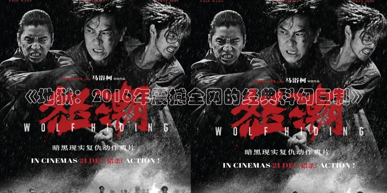 《地狱：2016年震撼全网的经典科幻巨制》